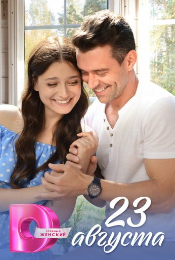 23 августа (2023) онлайн бесплатно